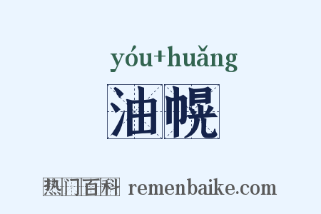 油幌是什么意思的图片